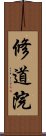 修道院 Scroll