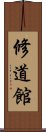 Shudokan Scroll