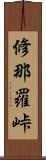 修那羅峠 Scroll