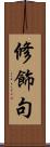 修飾句 Scroll