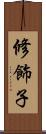 修飾子 Scroll