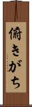 俯きがち Scroll