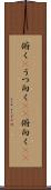 俯く(P) Scroll