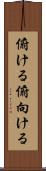 俯ける Scroll