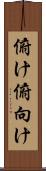 俯け Scroll