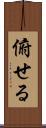 俯せる Scroll