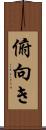 俯向き Scroll
