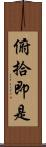 俯拾即是 Scroll