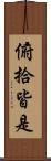 俯拾皆是 Scroll