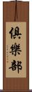 俱樂部 Scroll