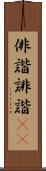 俳諧 Scroll