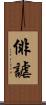 俳謔 Scroll