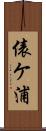 俵ケ浦 Scroll