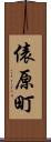 俵原町 Scroll