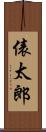 俵太郎 Scroll