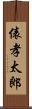 俵孝太郎 Scroll