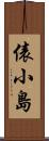 俵小島 Scroll