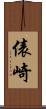 俵崎 Scroll