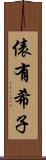 俵有希子 Scroll