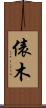 俵木 Scroll