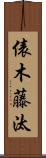 俵木藤汰 Scroll