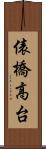 俵橋高台 Scroll