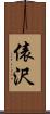 俵沢 Scroll