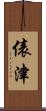 俵津 Scroll