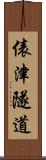 俵津隧道 Scroll