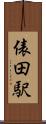 俵田駅 Scroll