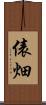 俵畑 Scroll