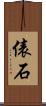 俵石 Scroll