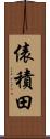 俵積田 Scroll