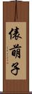 俵萌子 Scroll