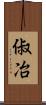 俶冶 Scroll