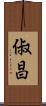 俶昌 Scroll