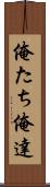 俺たち Scroll