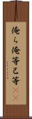 俺ら Scroll