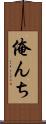 俺んち Scroll