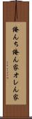 俺んち Scroll
