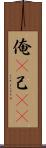俺(P) Scroll