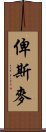 俾斯麥 Scroll