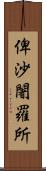 俾沙闍羅所 Scroll