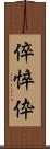 倅 Scroll