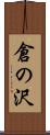倉の沢 Scroll