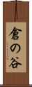 倉の谷 Scroll