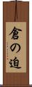 倉の迫 Scroll