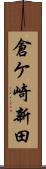 倉ケ崎新田 Scroll