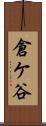 倉ケ谷 Scroll