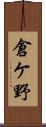 倉ケ野 Scroll